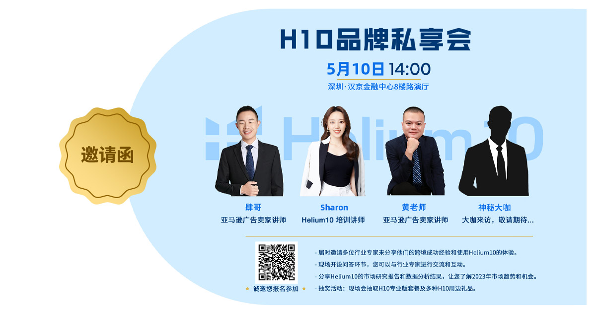 深圳卖家看过来：H10品牌线下私享会，诚邀您参加！