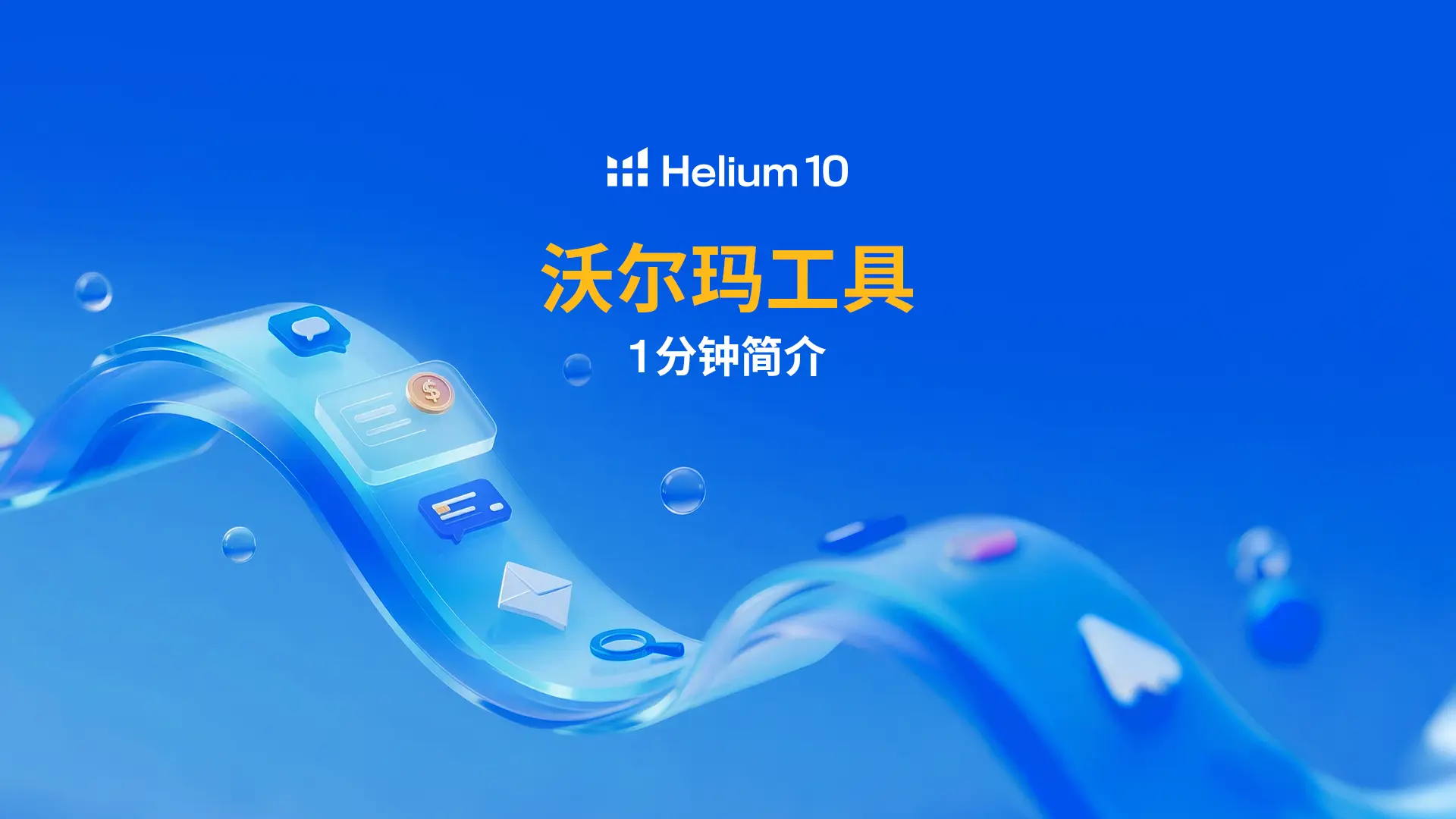 沃尔玛工具使用手册